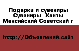 Подарки и сувениры Сувениры. Ханты-Мансийский,Советский г.